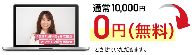 通常10,000円→０円（無料）とさせていただきます。